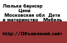 Люлька баунсер tiny love › Цена ­ 2 500 - Московская обл. Дети и материнство » Мебель   